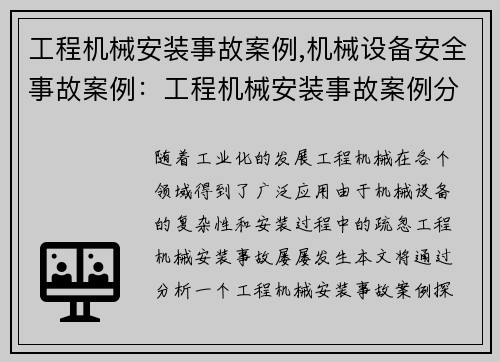 工程机械安装事故案例,机械设备安全事故案例：工程机械安装事故案例分析