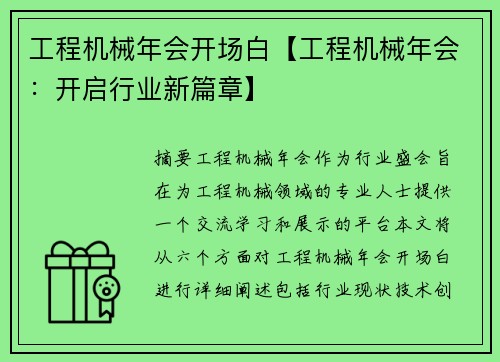 工程机械年会开场白【工程机械年会：开启行业新篇章】