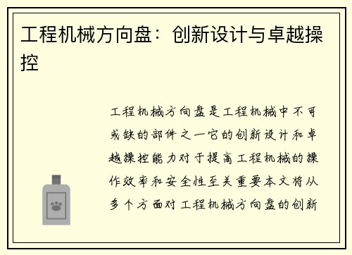 工程机械方向盘：创新设计与卓越操控