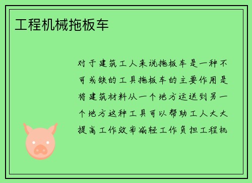 工程机械拖板车