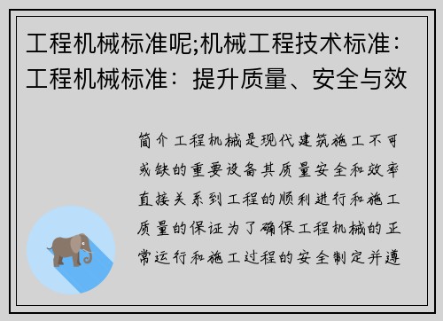 工程机械标准呢;机械工程技术标准：工程机械标准：提升质量、安全与效率