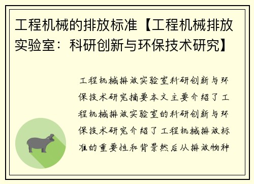 工程机械的排放标准【工程机械排放实验室：科研创新与环保技术研究】