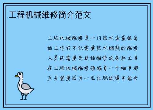 工程机械维修简介范文