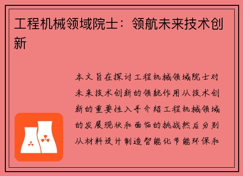 工程机械领域院士：领航未来技术创新