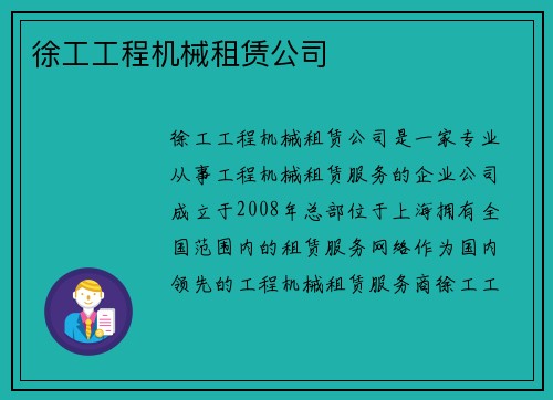 徐工工程机械租赁公司