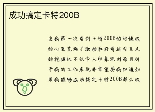 成功搞定卡特200B