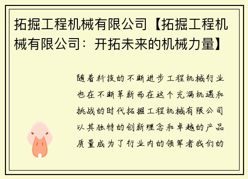 拓掘工程机械有限公司【拓掘工程机械有限公司：开拓未来的机械力量】