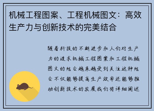 机械工程图案、工程机械图文：高效生产力与创新技术的完美结合