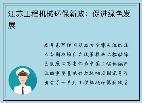 江苏工程机械环保新政：促进绿色发展
