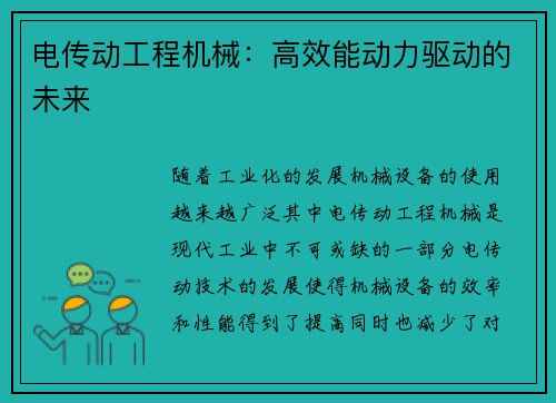 电传动工程机械：高效能动力驱动的未来