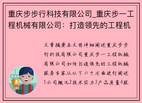 重庆步步行科技有限公司_重庆步一工程机械有限公司：打造领先的工程机械服务专家