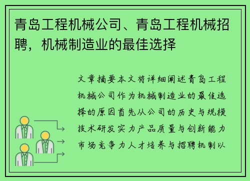 青岛工程机械公司、青岛工程机械招聘，机械制造业的最佳选择