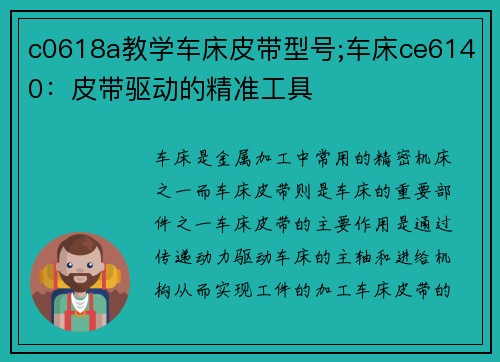 c0618a教学车床皮带型号;车床ce6140：皮带驱动的精准工具