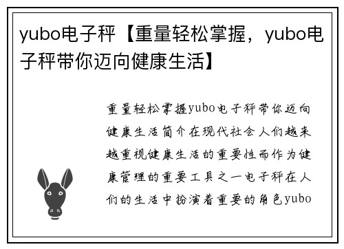 yubo电子秤【重量轻松掌握，yubo电子秤带你迈向健康生活】