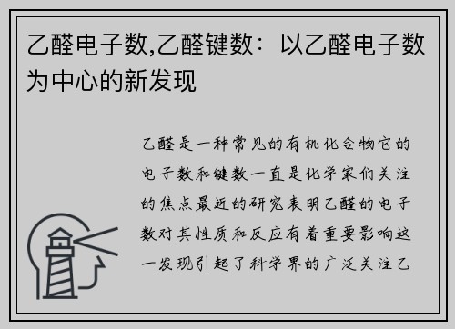 乙醛电子数,乙醛键数：以乙醛电子数为中心的新发现