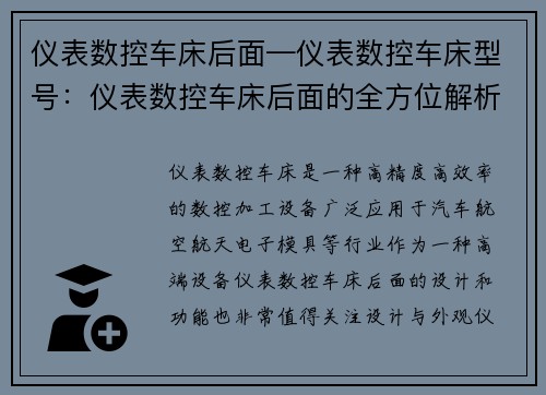 仪表数控车床后面—仪表数控车床型号：仪表数控车床后面的全方位解析