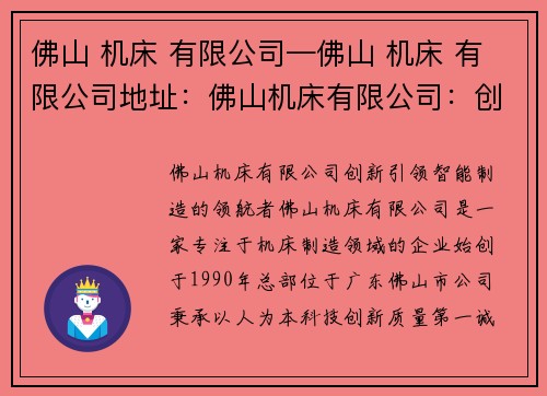 佛山 机床 有限公司—佛山 机床 有限公司地址：佛山机床有限公司：创新引领，智能制造的领航者