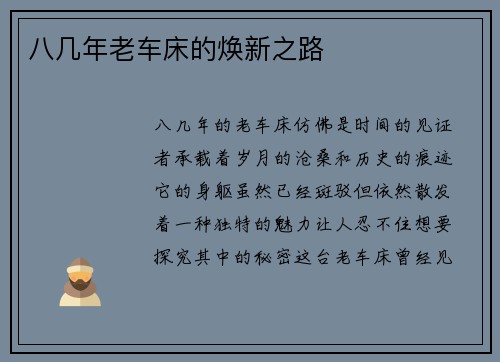 八几年老车床的焕新之路