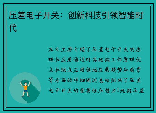 压差电子开关：创新科技引领智能时代