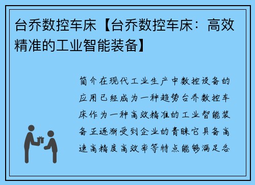 台乔数控车床【台乔数控车床：高效精准的工业智能装备】