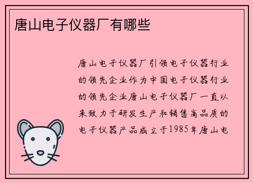 唐山电子仪器厂有哪些