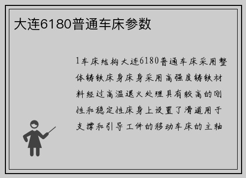 大连6180普通车床参数
