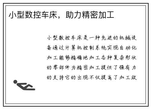 小型数控车床，助力精密加工