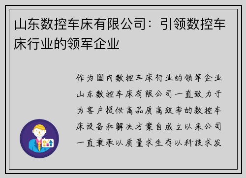 山东数控车床有限公司：引领数控车床行业的领军企业