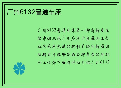 广州6132普通车床
