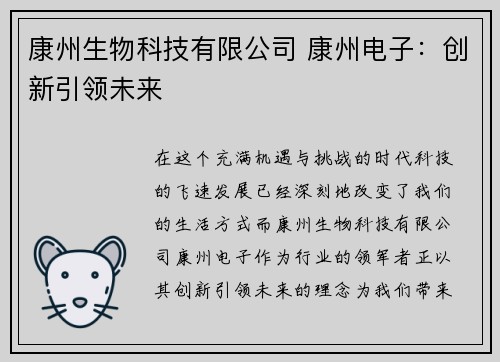 康州生物科技有限公司 康州电子：创新引领未来