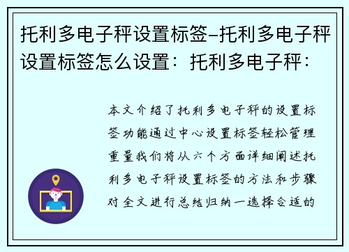 托利多电子秤设置标签-托利多电子秤设置标签怎么设置：托利多电子秤：中心设置标签，轻松管理重量