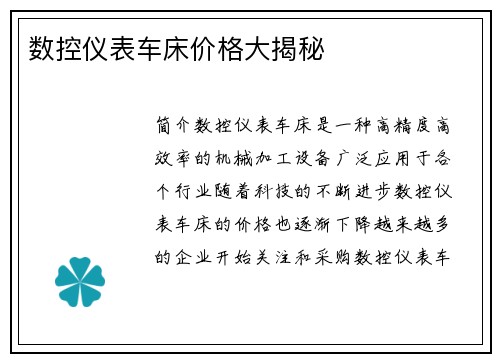 数控仪表车床价格大揭秘