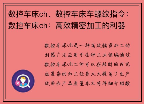 数控车床ch、数控车床车螺纹指令：数控车床ch：高效精密加工的利器