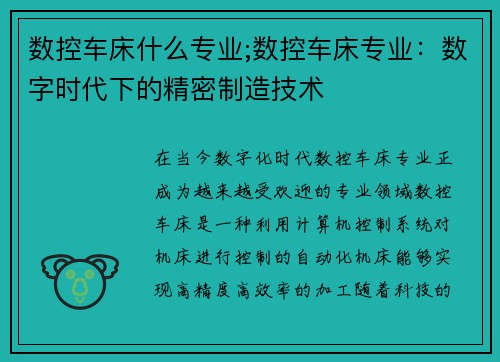数控车床什么专业;数控车床专业：数字时代下的精密制造技术