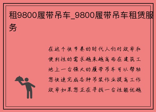 租9800履带吊车_9800履带吊车租赁服务