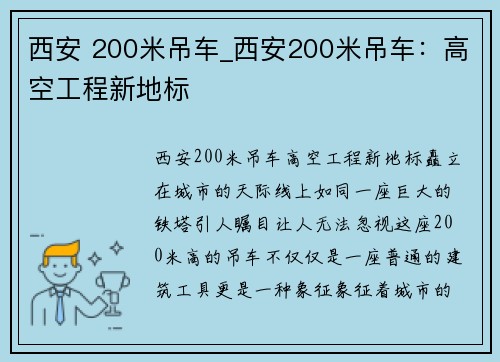 西安 200米吊车_西安200米吊车：高空工程新地标