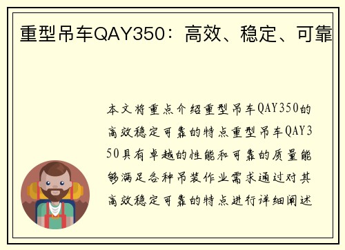 重型吊车QAY350：高效、稳定、可靠