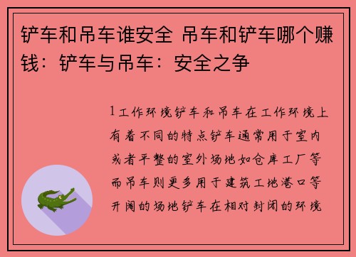 铲车和吊车谁安全 吊车和铲车哪个赚钱：铲车与吊车：安全之争
