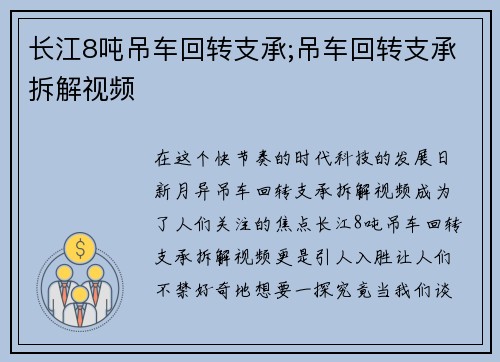 长江8吨吊车回转支承;吊车回转支承拆解视频