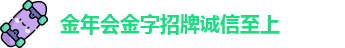 金年会金字招牌诚信至上